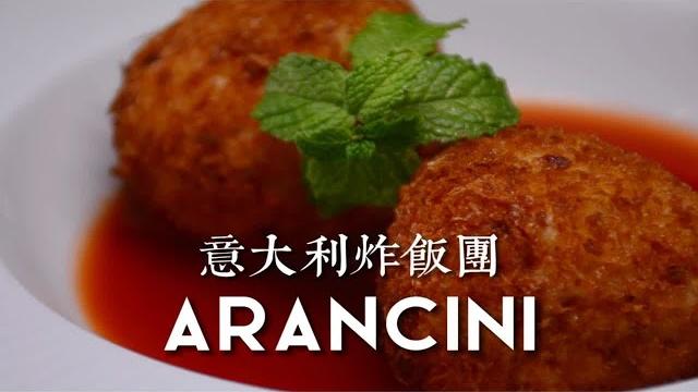 意大利培根芝士炸饭团佐酸甜酱汁 意大利培根芝士炸饭团佐酸甜酱汁