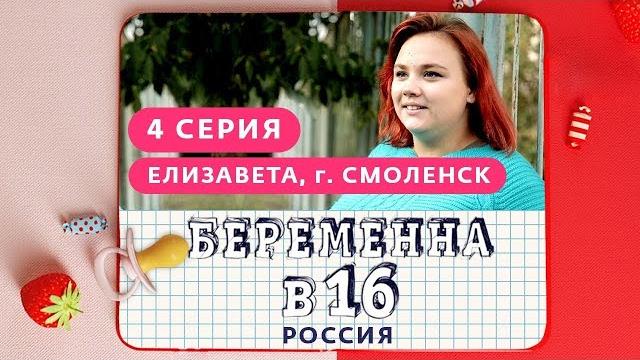 Беременна в 16. россия | 4 выпуск | елизавета, смоленск Беременна в 16. россия | 4 выпуск | елизавета, смоленск