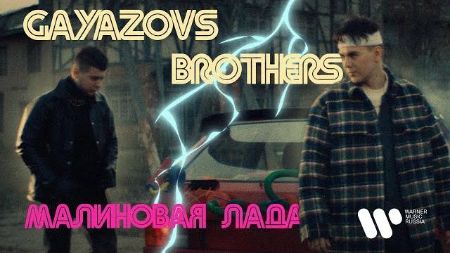 Gayazov$ brother$ — малиновая лада (премьера клипа 2021) Gayazov$ brother$ — малиновая лада (премьера клипа 2021)
