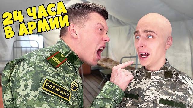 24 часа в армии челлендж ! 24 часа в армии челлендж !