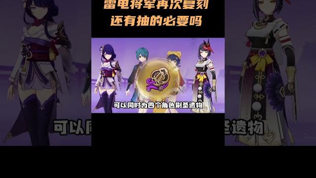 雷电将军再次复刻,还有抽的必要吗? #原神 #原神纳塔 #雷电将军 雷电将军再次复刻,还有抽的必要吗? #原神 #原神纳塔 #雷电将军