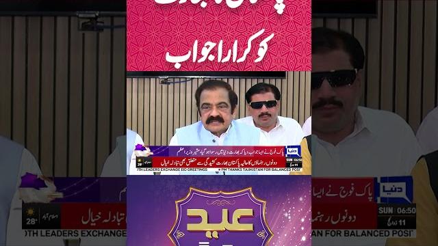 Pakistan befitting reply to india | rana sanaullah statement | breaking | dunya news#shorts Pakistan befitting reply to india | rana sanaullah statement | breaking | dunya news#shorts