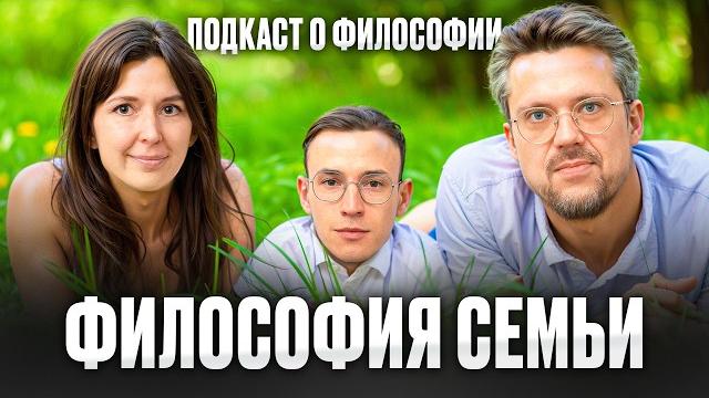 Семья: тюрьма или спасение? подкаст о философии | яся тринадцатко, сева ловкачев, евгений цуркан Семья: тюрьма или спасение? подкаст о философии | яся тринадцатко, сева ловкачев, евгений цуркан