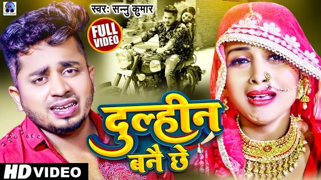 Dulhin bane che | दुल्हीन बनै छे | sannu kumar | maithili song | maithili gana | bhojpuri gana Dulhin bane che | दुल्हीन बनै छे | sannu kumar | maithili song | maithili gana | bhojpuri gana