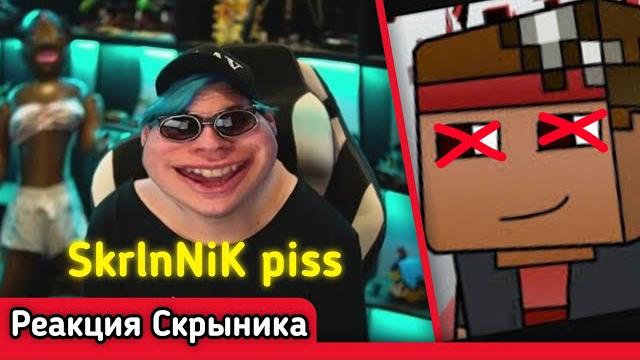 Реакция и смерть скрыника на -5opka - skrlnnik piss (дима скрынник...rip)- нарезка стрима скрыника Реакция и смерть скрыника на -5opka - skrlnnik piss (дима скрынник...rip)- нарезка стрима скрыника