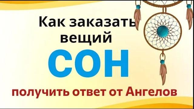 Как во сне получить ответ на любой вопрос... Как во сне получить ответ на любой вопрос...