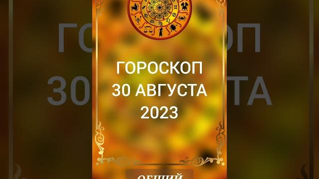 Гороскоп 30 августа 2023 Гороскоп 30 августа 2023