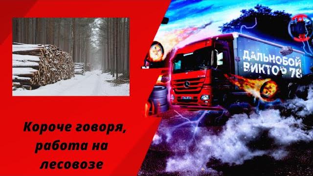 Короче говоря, работа на лесовозе Короче говоря, работа на лесовозе