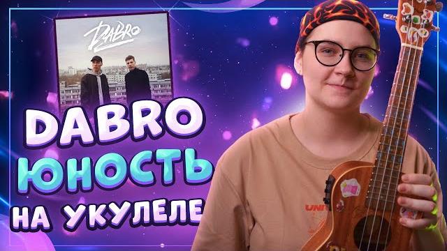 Dabro - юность разбор на укулеле \ даша кирпич Dabro - юность разбор на укулеле \ даша кирпич
