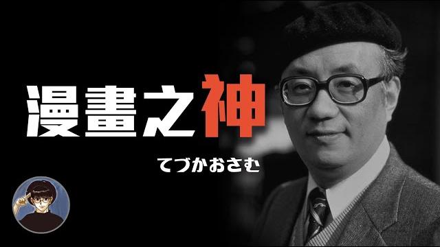 一生創作超過400部作品,影響了整個動漫產業,漫畫之神,手塚治虫 一生創作超過400部作品,影響了整個動漫產業,漫畫之神,手塚治虫