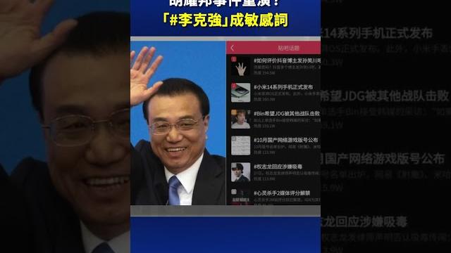 胡耀邦事件重演?「#李克強」成敏感詞| #新唐人電視台 胡耀邦事件重演?「#李克強」成敏感詞| #新唐人電視台