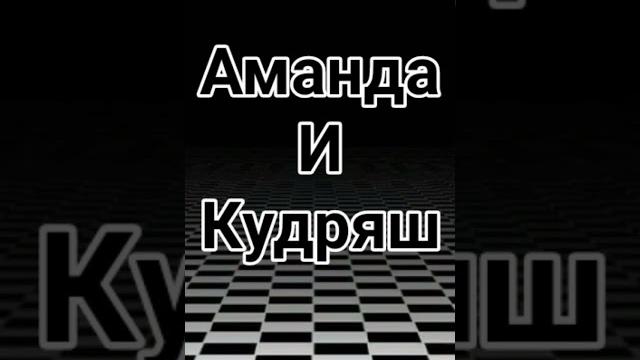 #дрэнд#гачаклуп аманда и кудряш #дрэнд#гачаклуп аманда и кудряш