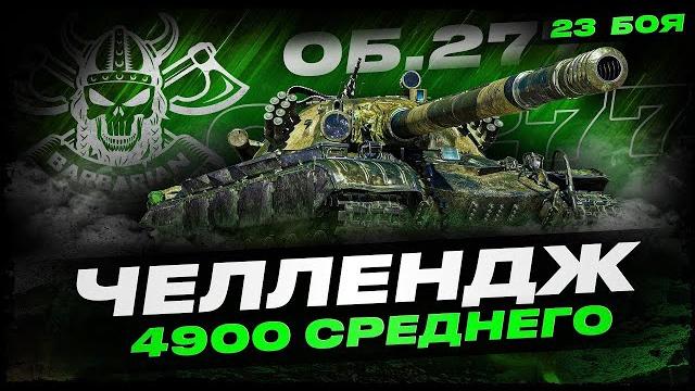 Об. 277 i челлендж на 5k срендего урона за 23 боя i ( ͠° ͟ʖ ͡°) Об. 277 i челлендж на 5k срендего урона за 23 боя i ( ͠° ͟ʖ ͡°)
