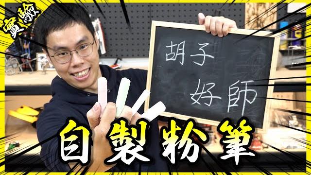試著自製粉筆!能夠還原教師時代熟悉的手感嗎?【胡思亂搞】 試著自製粉筆!能夠還原教師時代熟悉的手感嗎?【胡思亂搞】