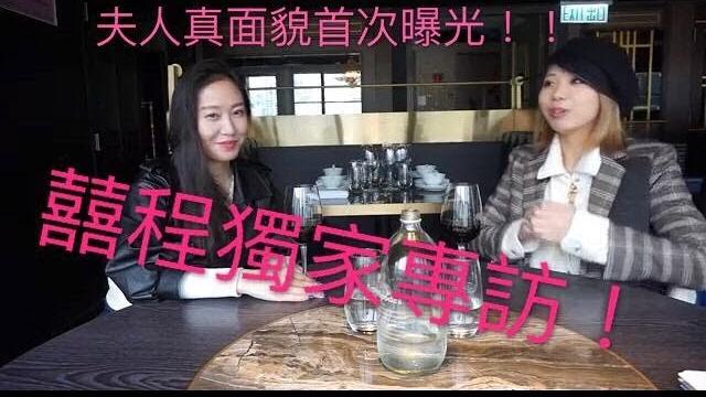 囍程獨家專訪! 囍程獨家專訪!