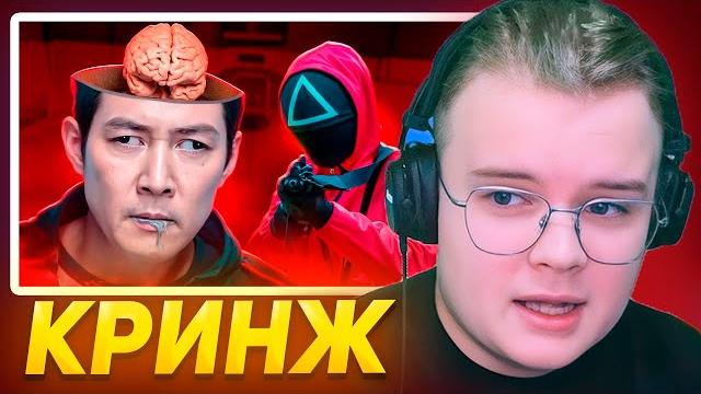 Каша смотрит игра в кальмара 2 - нелогичный кринж Каша смотрит игра в кальмара 2 - нелогичный кринж