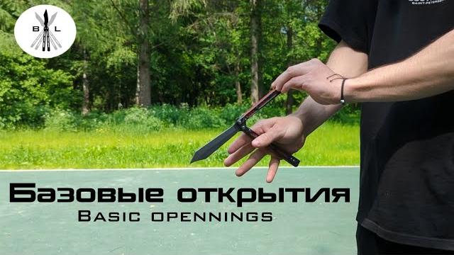 Обучение базовым открытиям ножа бабочки для новичков | how to basic openings for begginers Обучение базовым открытиям ножа бабочки для новичков | how to basic openings for begginers