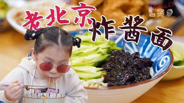 【anna智贤】 【智贤家今日美食】老北京炸酱面,比起韩式炸酱面,那个会更好吃? 【anna智贤】 【智贤家今日美食】老北京炸酱面,比起韩式炸酱面,那个会更好吃?