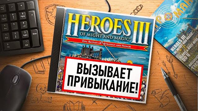 На игле. heroes of might and magic 3 На игле. heroes of might and magic 3