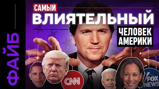 Такер карлсон. кто он такой и почему о нём все говорят? Такер карлсон. кто он такой и почему о нём все говорят?