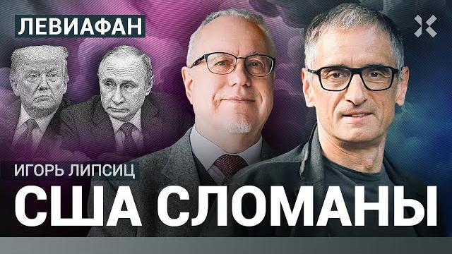 Страшный закат сша. липсиц о сломе экономики. айфон по $23000. мир без россии? трамп и си | левиафан Страшный закат сша. липсиц о сломе экономики. айфон по $23000. мир без россии? трамп и си | левиафан