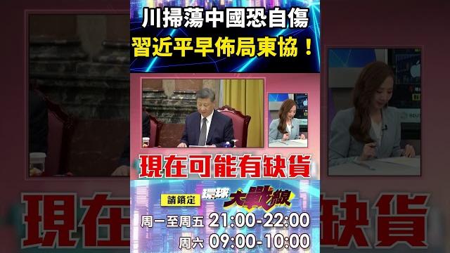 川普掃蕩中國洗產地「恐被價錢反噬」?!習近平底氣足「早已布局東協」不怕美阻撓?!|#寰宇新聞 川普掃蕩中國洗產地「恐被價錢反噬」?!習近平底氣足「早已布局東協」不怕美阻撓?!|#寰宇新聞