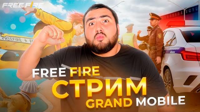 Стрим free fire и grand mobile открытье кейсов Стрим free fire и grand mobile открытье кейсов