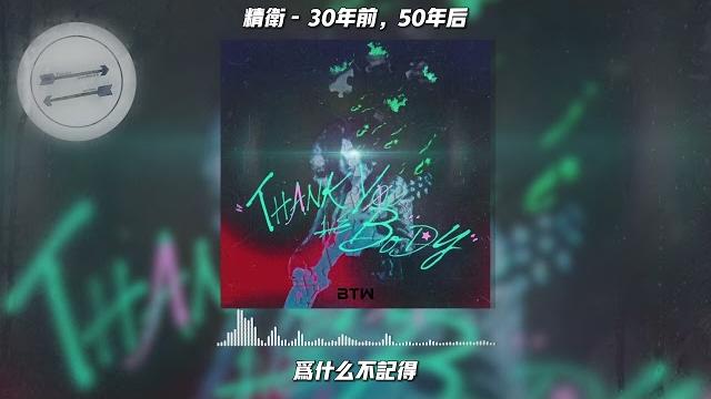 精卫 - 30年前,50年后『是现在我所有期待 所有的爱』【動態歌詞】 精卫 - 30年前,50年后『是现在我所有期待 所有的爱』【動態歌詞】