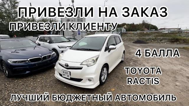 Привезли нашему клиенту toyota ractis! максимальная комплектация! обзор! авто из японии под заказ! Привезли нашему клиенту toyota ractis! максимальная комплектация! обзор! авто из японии под заказ!
