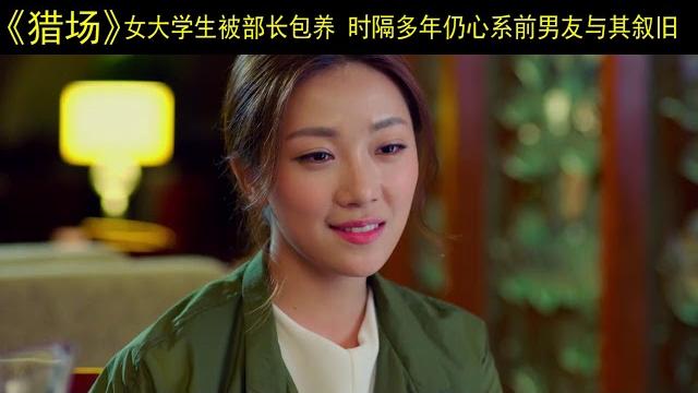 女大学生被部长包养 时隔多年仍心系前男友与其叙旧 女大学生被部长包养 时隔多年仍心系前男友与其叙旧