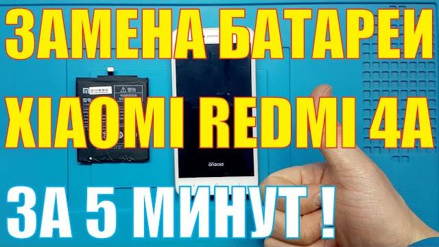 Замена батареи xiaomi redmi 4a Замена батареи xiaomi redmi 4a