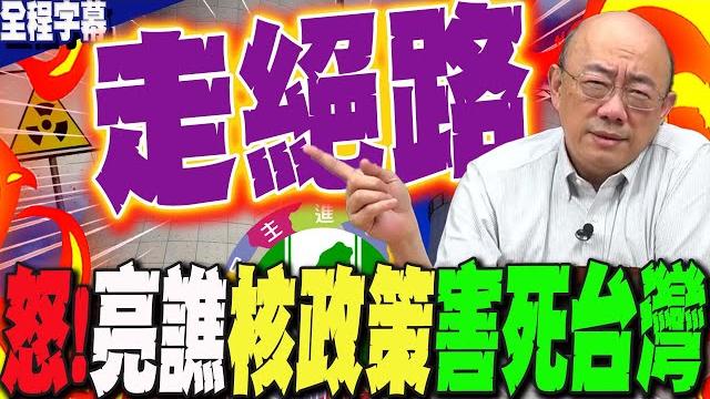 【全程字幕】這政府核能政策"倒行逆施"?台灣慘了?! 郭正亮火大怒噴:走絕路 @guovision-tv 【全程字幕】這政府核能政策"倒行逆施"?台灣慘了?! 郭正亮火大怒噴:走絕路 @guovision-tv