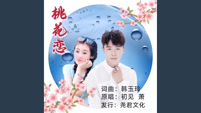 桃花恋 (对唱版) 桃花恋 (对唱版)