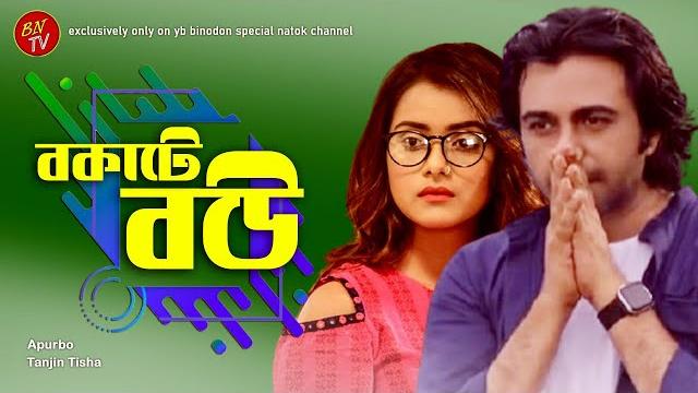 Apurbo new natok 2020 | bokhate bow | ft. apurbo & tanjin tisha | bangla new natok 2020 Apurbo new natok 2020 | bokhate bow | ft. apurbo & tanjin tisha | bangla new natok 2020