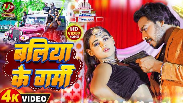 #video | बलिया के गर्मी | ballia ke garmi song | dipak premi pritam | ballia ke jawan | ballia song #video | बलिया के गर्मी | ballia ke garmi song | dipak premi pritam | ballia ke jawan | ballia song
