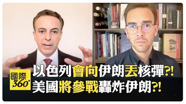 【全程字幕】以色列可預防打伊朗 俄羅斯打烏克蘭就不行?! 中國暗中援助伊朗軍備?! 說伊朗快有核彈說了30年?!【國際360】20250617@全球大視野global_vision 【全程字幕】以色列可預防打伊朗 俄羅斯打烏克蘭就不行?! 中國暗中援助伊朗軍備?! 說伊朗快有核彈說了30年?!【國際360】20250617@全球大視野global_vision