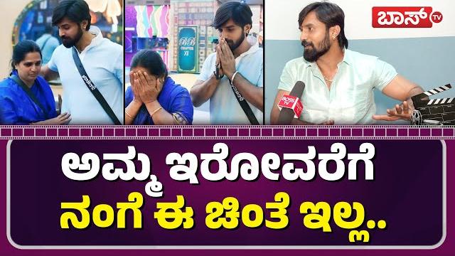 ಮಂಗಳೂರಿಗೆ ಇವರನ್ನ ನೋಡೋಕೆ ಹೋಗ್ತೀನಿ | bigg boss trivikram about his mother | sandalwood | bosstv ಮಂಗಳೂರಿಗೆ ಇವರನ್ನ ನೋಡೋಕೆ ಹೋಗ್ತೀನಿ | bigg boss trivikram about his mother | sandalwood | bosstv
