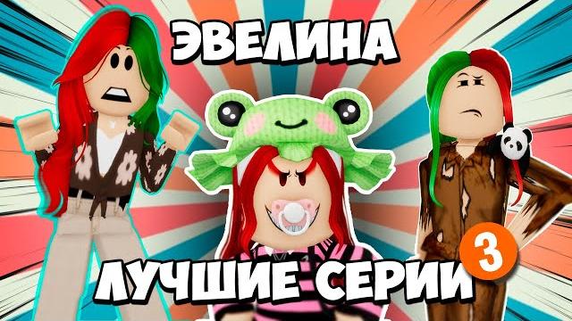 Самые интересные серии с эвелиной! | часть 3 Самые интересные серии с эвелиной! | часть 3