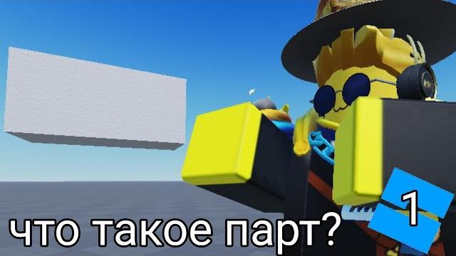 Roblox studio для чайников 1 Roblox studio для чайников 1