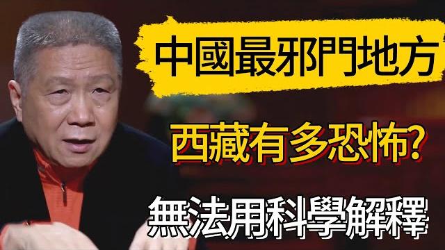 【4k】西藏有多恐怖?中國最邪門的地方,無法用科學解釋 #觀復嘟嘟 #馬未都 #圆桌派 #观复嘟嘟 【4k】西藏有多恐怖?中國最邪門的地方,無法用科學解釋 #觀復嘟嘟 #馬未都 #圆桌派 #观复嘟嘟