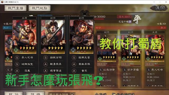 新手怎麼玩張飛? 教你用張飛+樂進+甘寧雜槍打蜀盾 #三國志戰略版影片徵集 新手怎麼玩張飛? 教你用張飛+樂進+甘寧雜槍打蜀盾 #三國志戰略版影片徵集