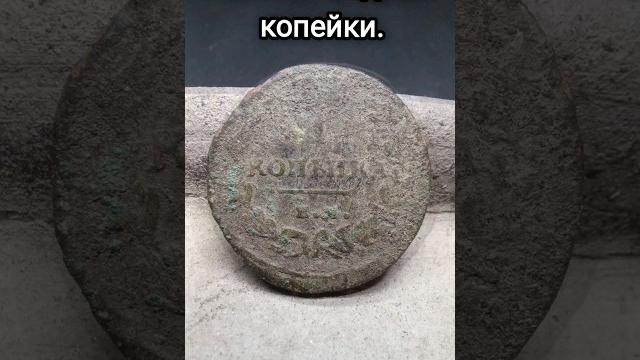 Процесс чистки копейки 1818 год. Процесс чистки копейки 1818 год.