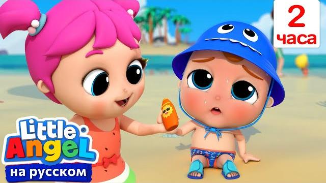 Безопасность на море - 2 часа | развивающие мультики для детей | little angel русский Безопасность на море - 2 часа | развивающие мультики для детей | little angel русский