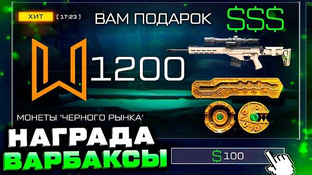 Получи за варбаксы монеты черного рынка 1200 шт достижения warface - спец предложение награды Получи за варбаксы монеты черного рынка 1200 шт достижения warface - спец предложение награды