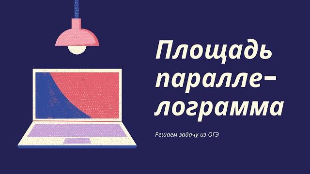 Площадь параллелограмма. решаем задачу из егэ Площадь параллелограмма. решаем задачу из егэ