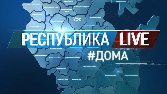 Республика live #дома. туймазы и туймазинский район Республика live #дома. туймазы и туймазинский район