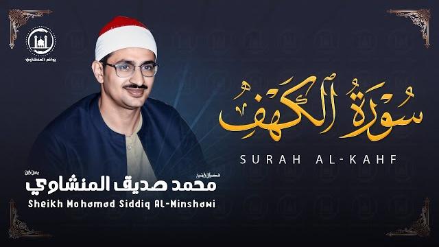 سورة الكهف كاملة تجويد بصوت الشيخ محمد صديق المنشاوي تلاوة تريح النفس وتهدئ الأعصاب جودة عالية hd سورة الكهف كاملة تجويد بصوت الشيخ محمد صديق المنشاوي تلاوة تريح النفس وتهدئ الأعصاب جودة عالية hd
