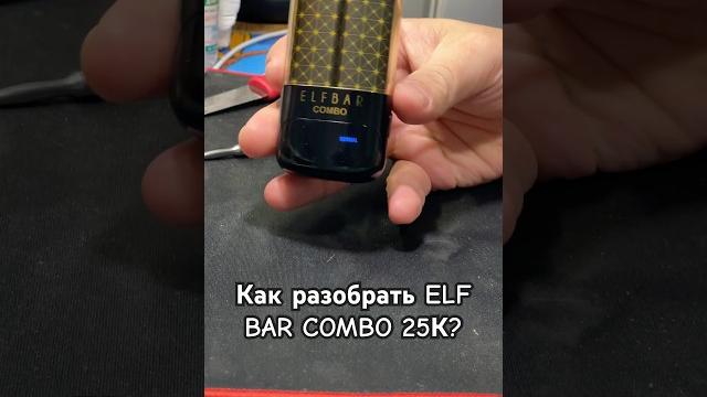 Как разобрать elf bar combo? Как разобрать elf bar combo?