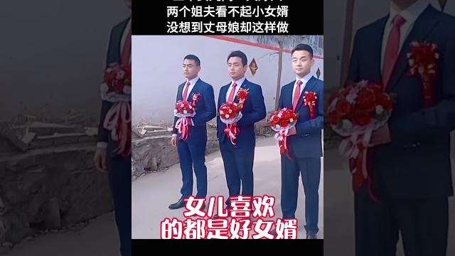 三个女儿同一天嫁人,两个姐夫看不起小女婿,没想到丈母娘却这样做 三个女儿同一天嫁人,两个姐夫看不起小女婿,没想到丈母娘却这样做