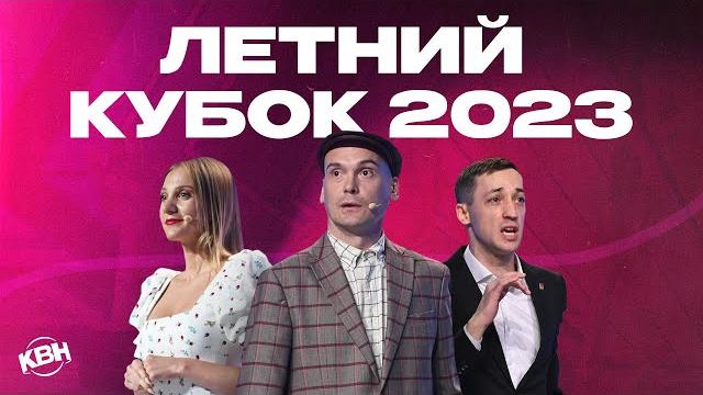 Квн 2023 летний кубок